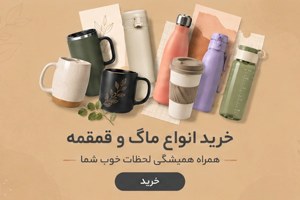 خرید انواع قمقمه و ماگ