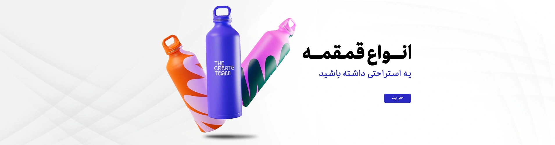 خرید انواع قمقمه