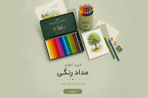 خرید انواع مداد رنگی