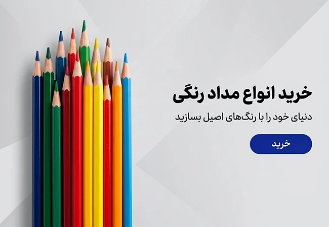 خرید انواع مداد رنگی