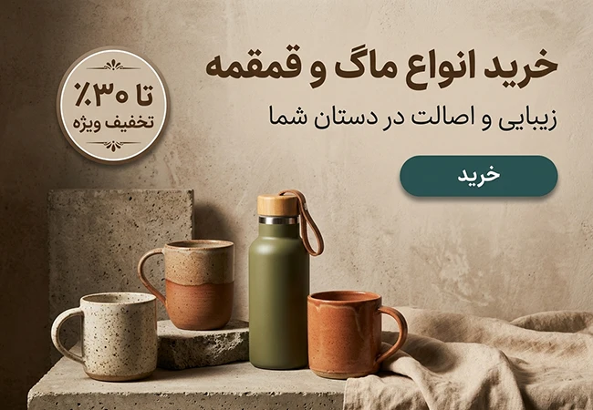 خرید انواع قمقمه و ماگ