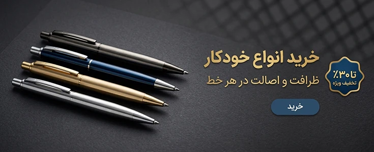 خرید انواع خودکار